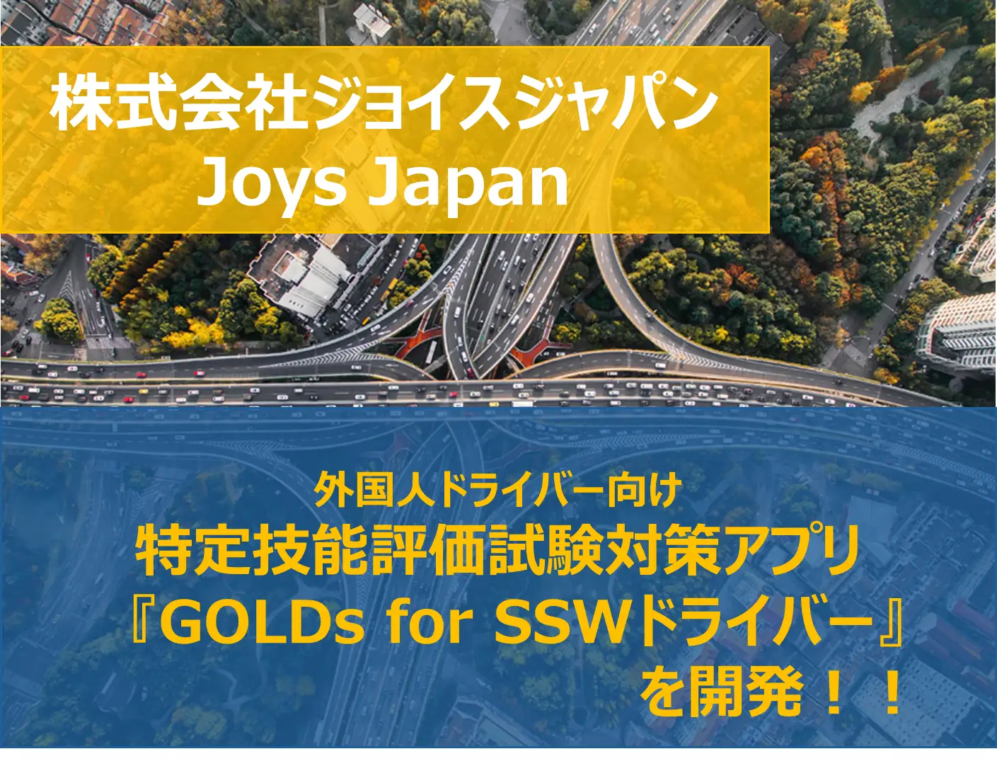 外国人ドライバー向け 特定技能評価試験対策アプリ 『GOLDs for SSW
